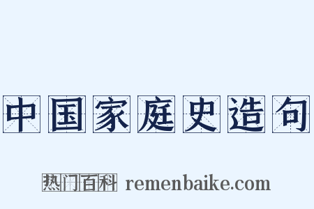 中国家庭史造句是什么意思的图片